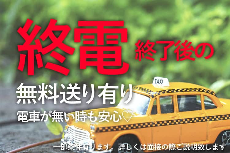 終電終了後の無料送り有り。電車が無い時も安心♡