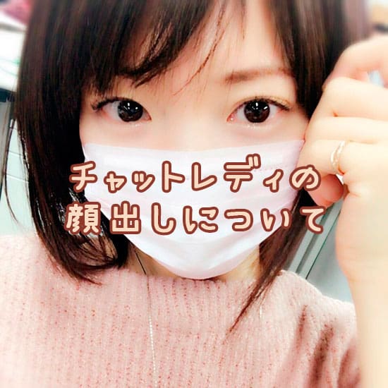 チャットレディで顔出し無しと有りの場合でどのくらい稼ぎに差が出る?