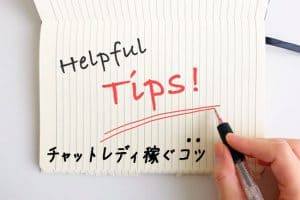 月収100万円オーバーのチャットレディが稼ぐコツ・テクニックを伝授