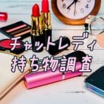 チャットレディの持ち物調査!「ポーチの中身を見せて頂けませんか?」